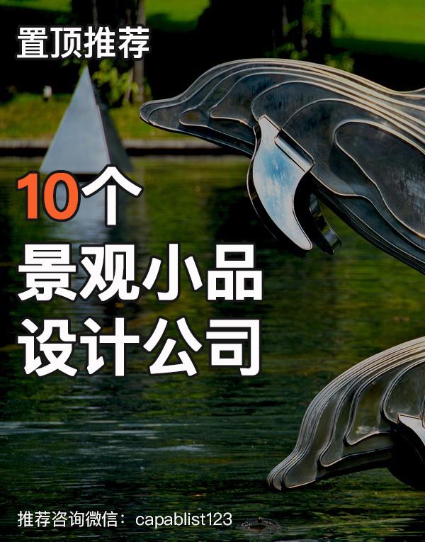 景观小品设计公司#设计公司 #景观小品 