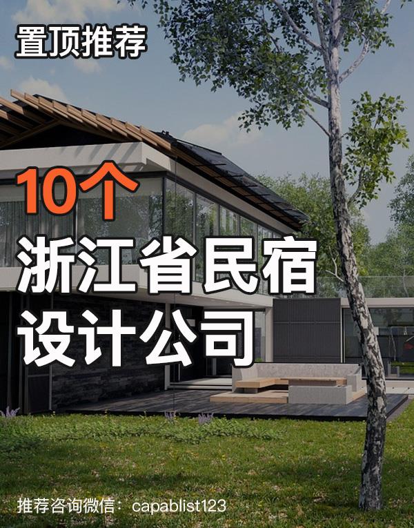浙江省民宿设计公司#设计公司 #民宿 #浙江省民宿 