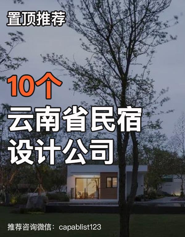 云南省民宿设计公司#设计公司 #云南省民宿 #民宿 