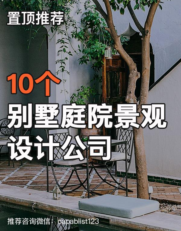 别墅庭院景观设计公司#设计公司 #别墅庭院景观设计公司 
