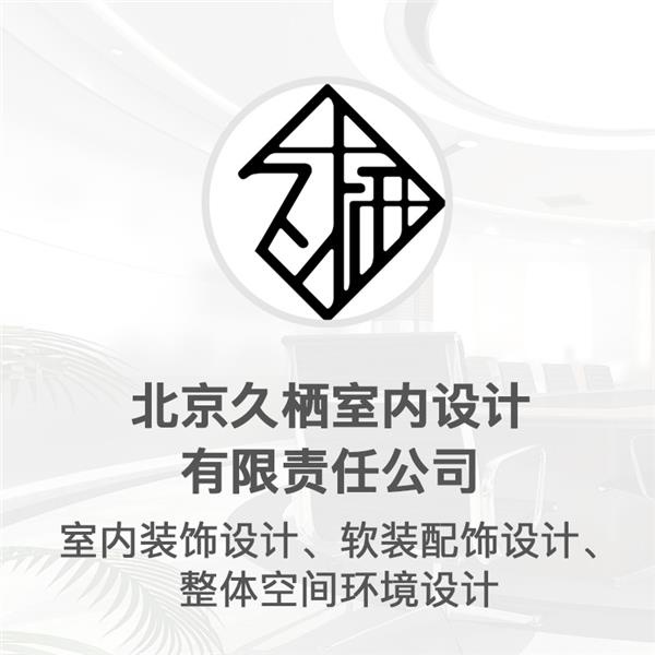 北京久栖室内设计有限责任公司#设计公司 