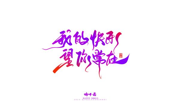 晴川造字-商业书法七夕奇妙游_3831269