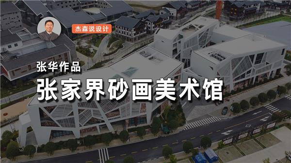 张华作品：张家界砂画美术馆