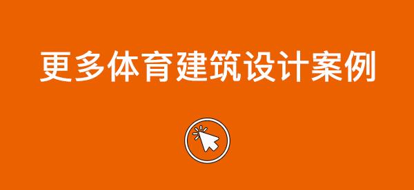 #(FIFA)#(FIFA标准)#(Gensler)#(gmp建筑师)#(gmp建筑事务所)#(HerzogdeMeuron)#(MAD建筑事务所)#(MANICA)#(populous)#(报告厅)#(朝阳市)#(大型建筑)#(大学体育馆)#(大学游泳馆建筑设计案例)#(锻炼)#(风雨操场)#(公共建筑)#(公共建筑设计)#(共享)#(广东省建筑设计研究院GDAD)#(黄山学院)#(会场)#(吉林)#(建筑营设计工作室)#(健身)#(教育建筑)#(教育建筑设计)#(教育建筑设计案例)#(结构)#(锦弘中学体育馆)#(锦弘中学体育馆案例分析)#(乐土设计)#(山地体育馆)#(深圳市建筑设计研究总院有限公司)#(水上运动中心)#(苏州金阊新城体育馆)#(体育)#(体育场馆)#(体育场设计)#(体育馆建筑)#(体育馆建筑设计)#(体育馆平面图)#(体育建筑)#(体育建筑设计)#(田径设施)#(跳水)#(椭圆建筑)#(文体中心)#(文体中心平面楼)#(武汉科技大学)#(校园建筑设计)#(校园体育建筑)#(校园体育设施)#(学校)#(延安大学)#(游泳池)#(圆形建筑)#(运动场)#(运动场景观)#(中衡设计)#(中南建筑设计院)#(CCDI悉地国际)#(gmp)#(NBBJ)#(STEPS大台阶建筑)#(ZahaHadid)#(安徽合肥锦弘中学体育馆)#(奥林匹克公园)#(冰球竞技场)#(大学操场)#(大学体育场建筑设计案例)#(大学体育馆建筑设计案例)#(杜兹设计)#(概念体育综合体)#(高差)#(哈尔滨工业大学建筑设计研究院)#(甲级体育场馆)#(建筑)#(竞赛场馆)#(球场)#(山地建筑)#(扇子建筑)#(扇子主题)#(上海)#(设计)#(室内泳池)#(体育场)#(体育公园)#(体育馆)#(体育馆分析)#(体育馆夜景)#(体育景观)#(体育中心)#(体育综合体)#(跳水馆)#(文化建筑)#(文化体育)#(武汉)#(校园)#(校园体育)#(新大陆建筑设计有限公司)#(学校建筑设计)#(学校体育馆)#(泳池室内)#(游泳馆)#(游泳馆建筑)#(运动)#(运动健身场馆)#(扎哈哈迪德建筑师事务所)#(综合体育馆)#(足球场)