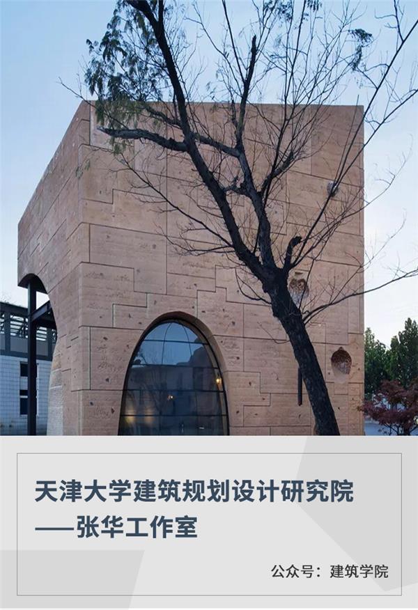 天津大学建筑规划设计研究院——张华工作室_462585