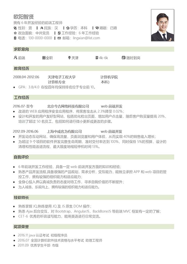 大学生简洁经典个人简历模板