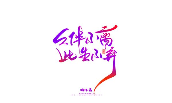 晴川造字-商业书法七夕奇妙游_3831250