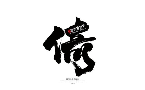 商业书法