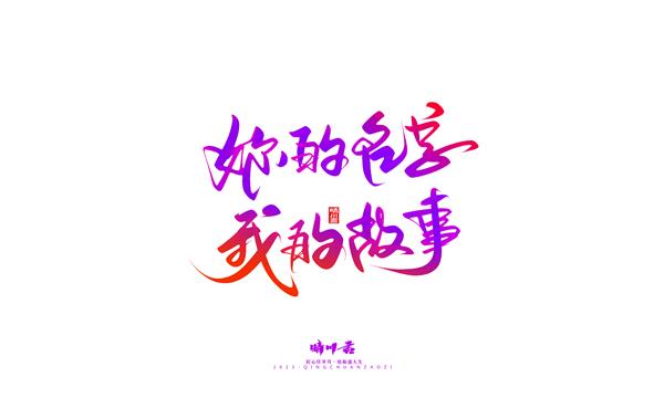 晴川造字-商业书法七夕奇妙游_3831254