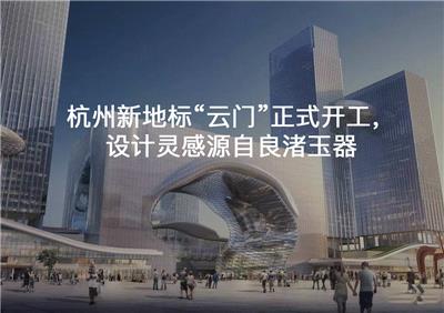 杭州新地标“云门”正式开工，设计灵感源自良渚玉器