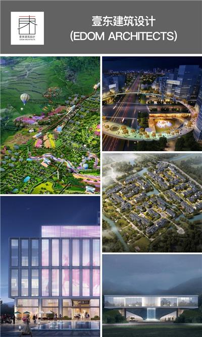 壹东建筑设计（EDOM ARCHITECTS）