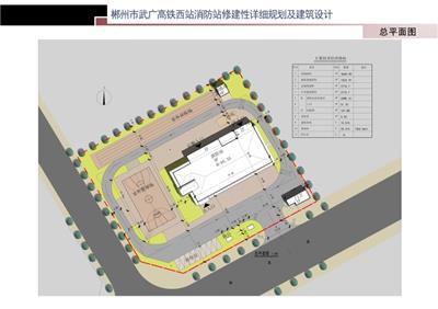 武广高铁西站消防站修建性详细规划及建筑方案