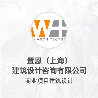 置恩（上海）建筑设计咨询有限公司