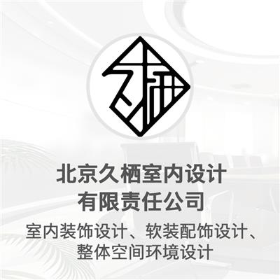 北京久栖室内设计有限责任公司